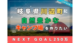 川辺町再起動！「みんなで創るキャンプ場」プロジェクトが支援総額240万円超で終了～目標の120％を達成、全国80名の支援者が地域の未来に賛同～