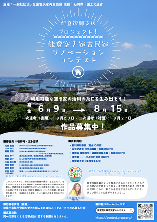 能登空き家古民家リノベーションコンテスト　ゲスト審査員に常盤貴子さんが参画！