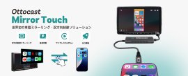 「Ottocast Mirror Touch」・差し込むだけで車載ディスプレイにスフイプ・スクロール・タップ可能 「Ottocast Mirror Touch」・差し込むだけで車載ディスプレイにスフイプ・スクロール・タップ可能
