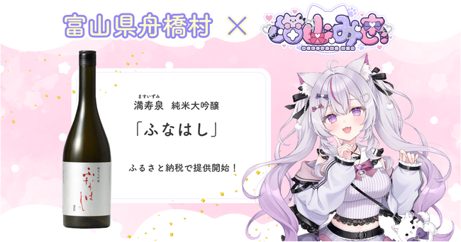 富山県舟橋村がVtuber 猫山みあとコラボ！満寿泉 純米大吟醸「ふなはし」をふるさと納税の返礼品として提供します。