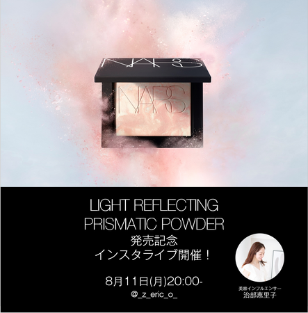 ８月11日(月)20:00～治部恵里子さんによる人気の「ライトリフレクティング プリズマティックパウダー」新色発売記念ライブを開催！