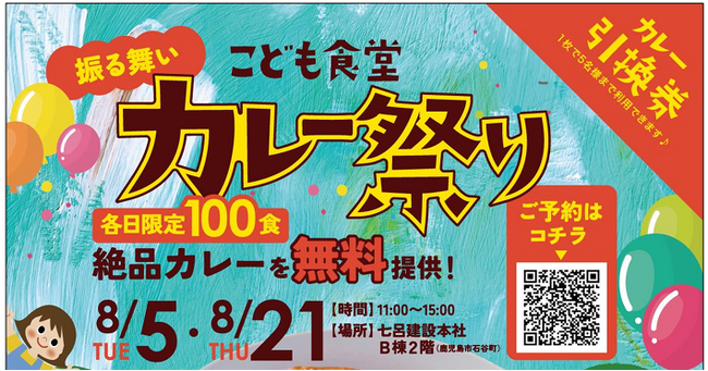 カレー大學卒業生が大活躍！給食のない夏休み中の「昼食難民」のこどもを救うべく鹿児島の住宅メーカーの七呂建設が「こども食堂」を 開催。カレーを無償で振る舞い１００食が完売し大好評！ 次回は８月２１日開催
