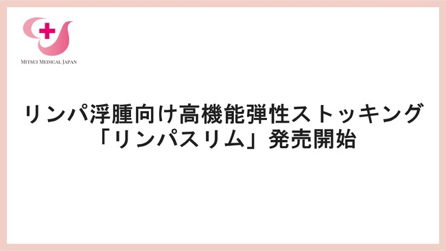 三井メディカルジャパン、リンパ浮腫向け高機能弾性ストッキング「リンパスリム」発売開始