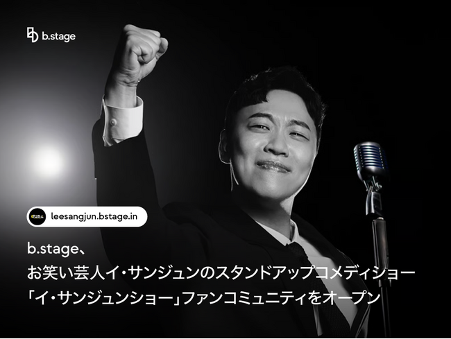 b.stage、韓国のお笑い芸人イ・サンジュンのスタンドアップコメディショー「イ・サンジュンショー」ファンコミュニティをオープン