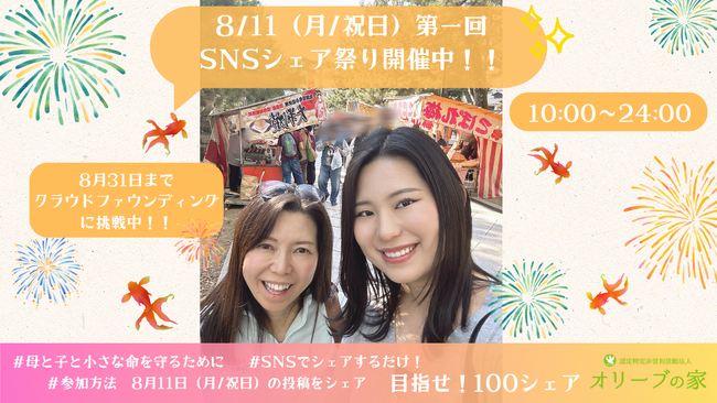 【本日8月11日　シェア祭り開催中です(*´▽｀*) /　対象投稿・母と子と小さな命を守る！】