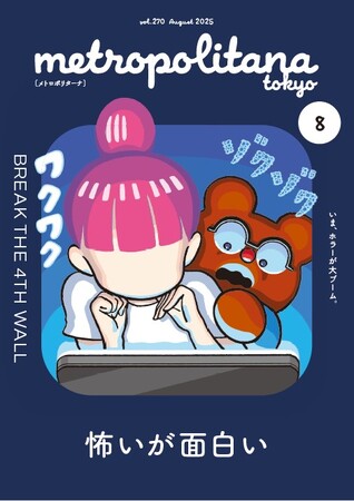 令和のホラーブーム“怖いが面白い”　メトロポリターナ8月号、東京メトロ53駅で配布