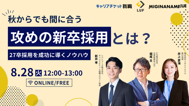 27卒秋採用の成否を分ける「攻めの採用」とは？ LUF・レバレジーズ・ミギナナメウエの3社が、人事担当者向けに採用成功ノウハウを解説する無料オンラインセミナーを8月28日に開催