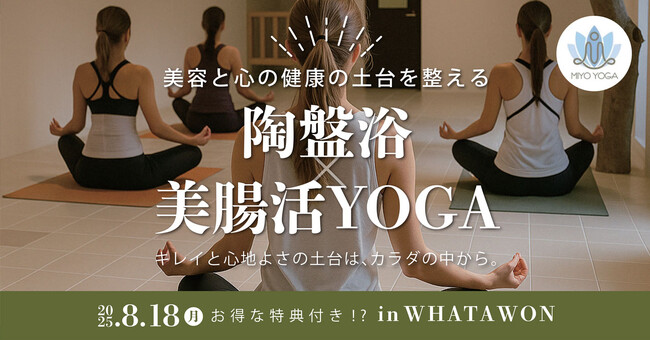＼8月18日 限定！／話題の“陶盤浴×美腸活YOGA”で心もカラダも“ととのう”夏体験！京町湯屋SOKOTOTOで開催！