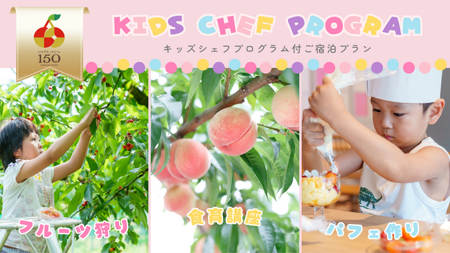 親子で学ぶ「やまがたフルーツ150周年」！悠湯の郷ゆさで山形の桃を味わう食育体験プログラム「キッズシェフ」プラン販売