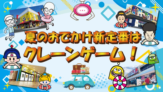 夏のおでかけ新定番は“クレーンゲームのテーマパーク”！猛暑でも快適に楽しめる屋内型レジャー「エブリデイ」が、ご家族での夏休みの想い出を提供します。