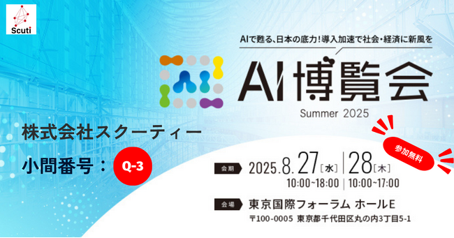 【AI博覧会 Summer 2025 東京 出展】生成AI-OCR・RAGの最新デモを披露！スクーティーが東京国際フォーラムに出展