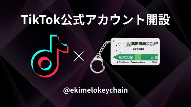 駅メロキーホルダー、TikTok公式アカウントを開設！