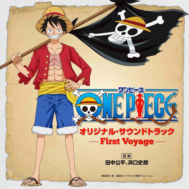 TVアニメ『ONE PIECE』オリジナル・サウンドトラック～First Voyage～56トラックのダウンロード/ストリーミング配信が開始！！