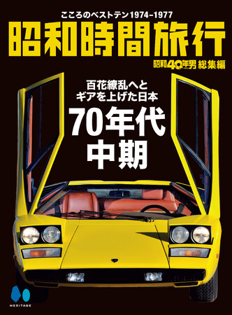 【電子書籍限定】昭和40年男総集編『昭和時間旅行 ～こころのベストテン～』シリーズ第2弾発売開始！