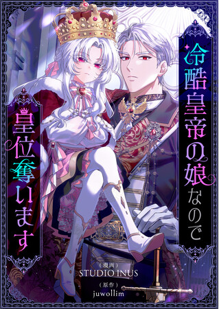 捨てられ皇女も飽きたし「皇帝」やるわ 逆転発想で綴る、破天荒ロマンスファンタジー最新作