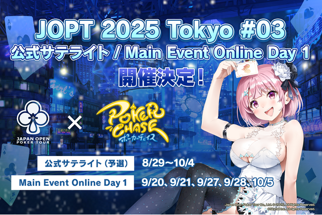 【国内最大規模ポーカーイベント】『ポーカーチェイス』内で「JOPT 2025 Tokyo #03」の公式サテライト（予選）・Online Day 1（本選）を8/29～10/5に開催決定！
