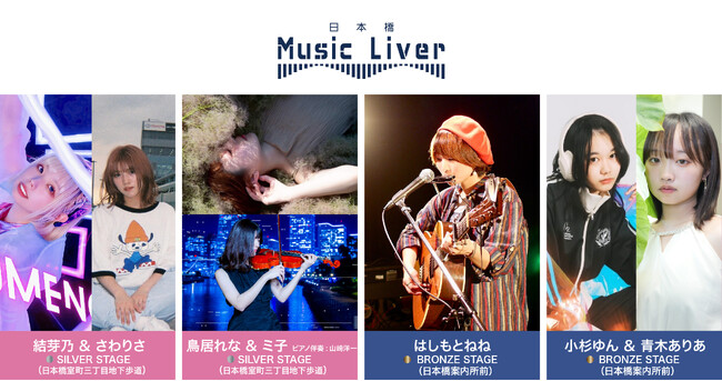 ストリートミュージシャンの新聖地『日本橋 Music Liver』