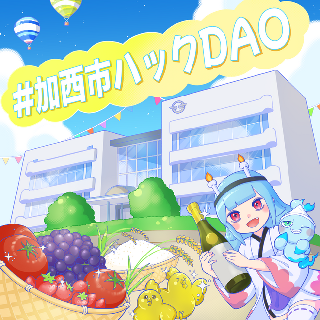 【加西市観光ハックDAO】『「CryptoNinja×加西市コラボNFT」がもらえる周遊キャンペーン』無料配布開始！