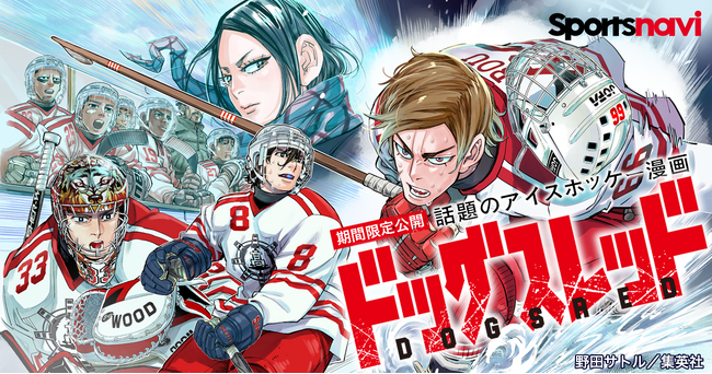 話題のアイスホッケー漫画を無料で楽しもう！　「ドッグスレッド」をスポーツナビアプリで無料公開！