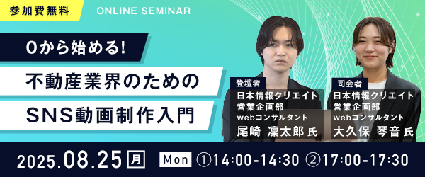 【無料ウェビナー開催】『0から始める！不動産業界のためのSNS動画制作入門』を8月25日(月)に開催
