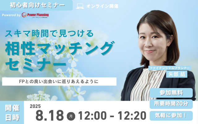 【8月18日（月） 12時】無料マネーセミナーサービス「アットセミナー」がスキマ時間で自分に合ったFPを見つけられるオンラインセミナーを開催！