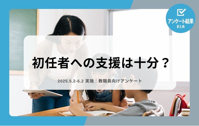 教職員アンケート結果を公開！初任者への支援は十分？