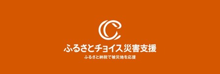 トラストバンク、ふるさとチョイス災害支援で、令和7年8月の大雨による被害に対し、熊本県八代市へのふるさと納税の寄付受付を開始