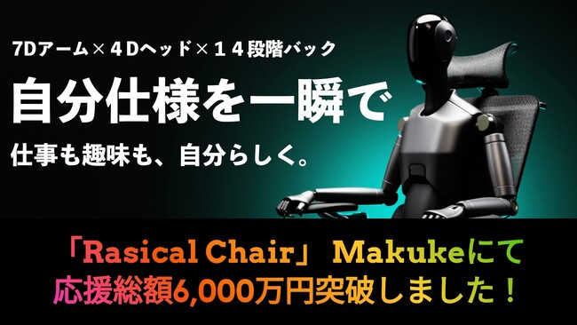 【ラシカル】「Rasical Chair」Makuakeにて応援総額6,000万円突破！