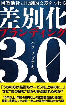 差別化ブランディング3.0