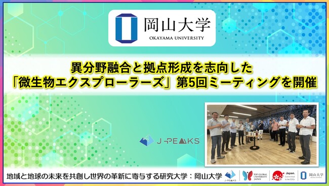 【岡山大学】異分野融合と拠点形成を志向した「微生物エクスプローラーズ」第5回ミーティングを開催