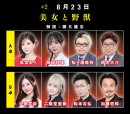 #2 8月23日「美女と野獣」 #2 8月23日「美女と野獣」