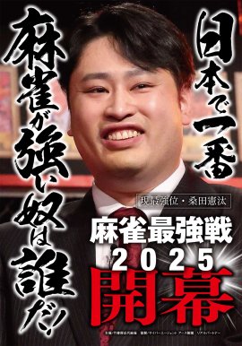 麻雀最強戦2025開幕 麻雀最強戦2025開幕