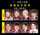 #1 8月16日「政権抗争勃発」 #1 8月16日「政権抗争勃発」