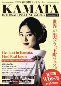 ようこそ！ニッポンの玄関口へ　「2025蒲田国際フェスティバル」9月6日・7日開催決定！