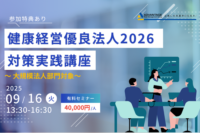 【9/16 Web開催決定】健康経営優良法人2026対策実践講座～大規模法人部門対象～