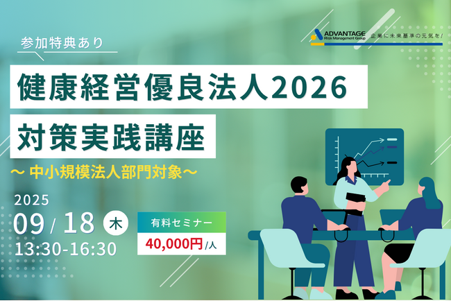【9/18 Web開催決定】健康経営優良法人2026対策実践講座～中小規模法人部門対象～