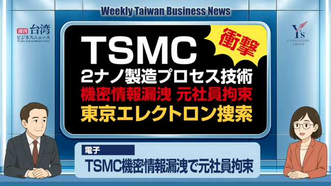 【週刊台湾ビジネスニュース】TSMC機密情報漏洩、AI監視導入、中国籍村長解職、残留農薬で不合格、平和記念式典へ台湾【2025/08/11号】
