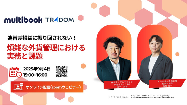 【9/4(木) 無料Webセミナー】為替差損益に振り回されない！煩雑な外貨管理における実務と課題