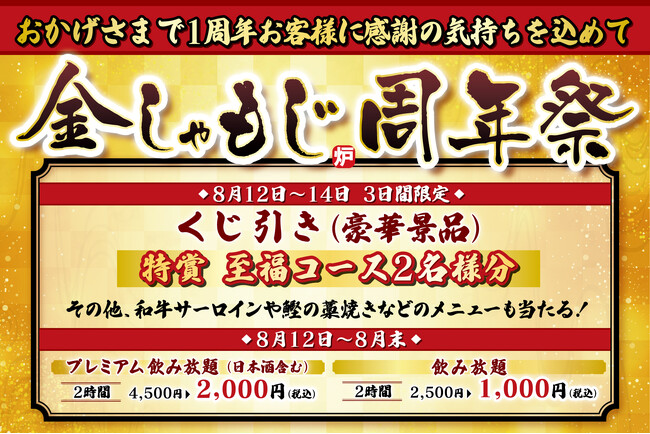 【おかげさまで1周年】「炭火炉端と肉 金しゃもじ」お客様に感謝の気持ちを込めて『周年祭』を開催