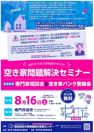 空き家問題解決セミナー・専門家相談会・空き家バンク登録会を開催