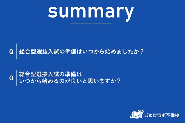 【総合型選抜・調査レポート】国公立大・難関私立大合格者の半数が高校2年生から準備を開始、その他私大との差は2.8倍に。
