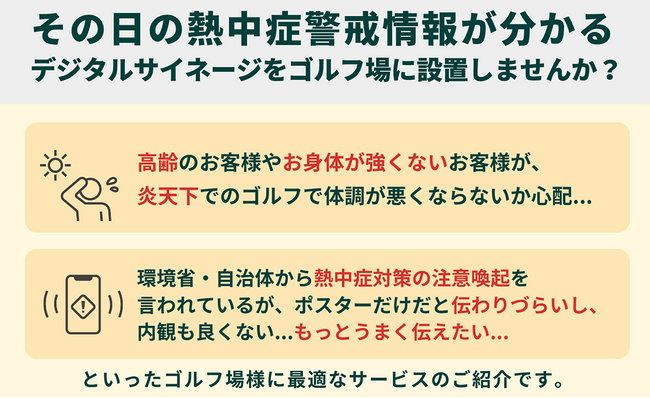 【ゴルフ場様向け】クラブハウス内で熱中症アラート！無料で設置できるサイネージ情報配信サービスのご案内
