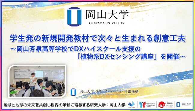 【岡山大学】学生発の新規開発教材で次々と生まれる創意工夫～岡山芳泉高等学校でDXハイスクール支援の「植物系DXセンシング講座」を開催～