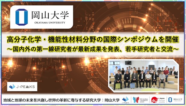 【岡山大学】高分子化学・機能性材料分野の国際シンポジウムを開催～国内外の第一線研究者が最新成果を発表、若手研究者と交流～