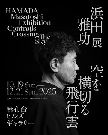ダウンタウン・浜田雅功、初のアート挑戦浜田雅功展 「空を横切る飛行雲」2025年10月19日（日）～12月21日（日） 麻布台ヒルズ ギャラリーにて開催決定！