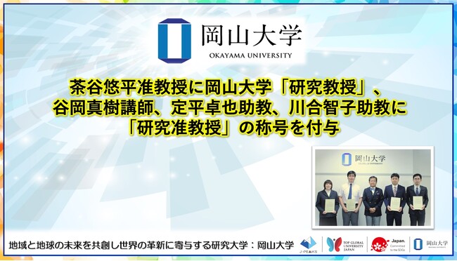 【岡山大学】茶谷悠平准教授に岡山大学「研究教授」、谷岡真樹講師、定平卓也助教、川合智子助教に「研究准教授」の称号を付与