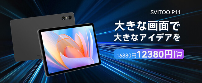 【期間限定】SVITOO P11 タブレット 11 インチ完全ガイド ─ Android 15 搭載の AI 機能が開く、新時代のモバイルワーク革命！今購入で特別価格 + 必ずもらえる初期特典付き！
