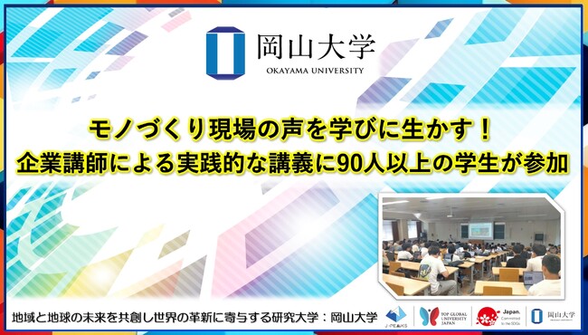 【岡山大学】モノづくり現場の声を学びに生かす！企業講師による実践的な講義に90人以上の学生が参加
