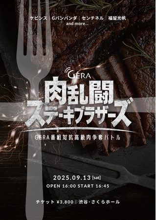 リスナーと力を合わせて戦う 番組対抗バトルイベント開催