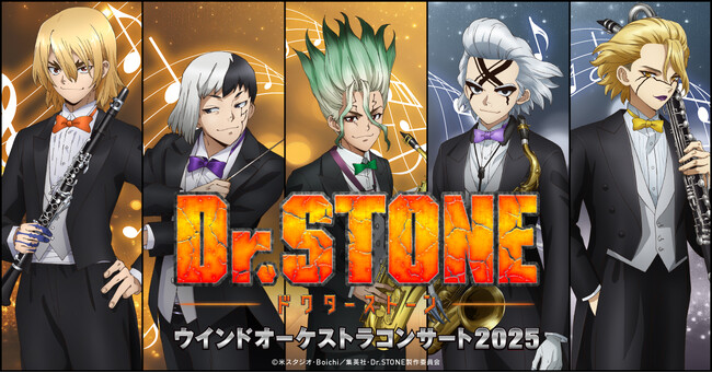 TVアニメ「Dr.STONE」ウインドオーケストラコンサート2025　入場者プレゼントステッカーデザイン＆公演オリジナルグッズ販売決定!!